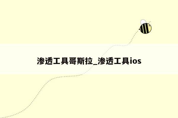 渗透工具哥斯拉_渗透工具ios