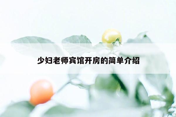 少妇老师宾馆开房的简单介绍