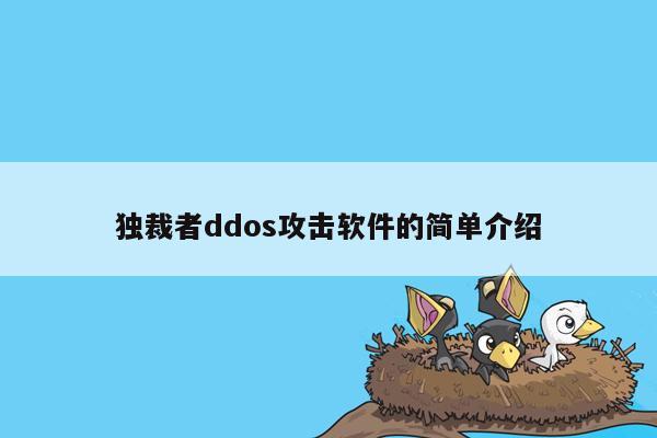 独裁者ddos攻击软件的简单介绍