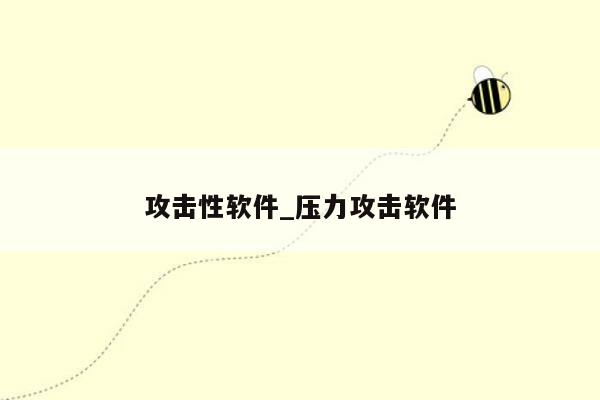 攻击性软件_压力攻击软件