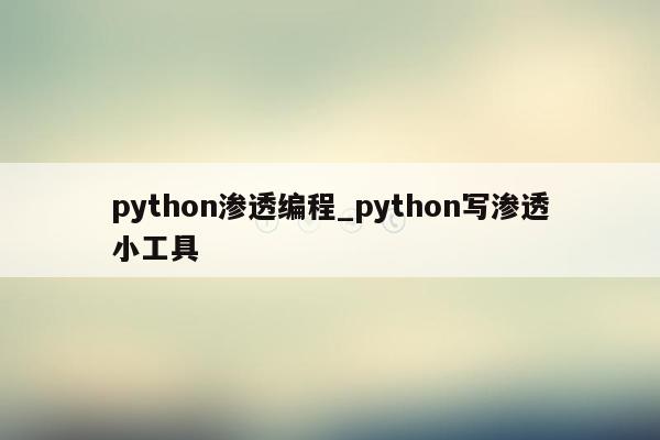 python渗透编程_python写渗透小工具