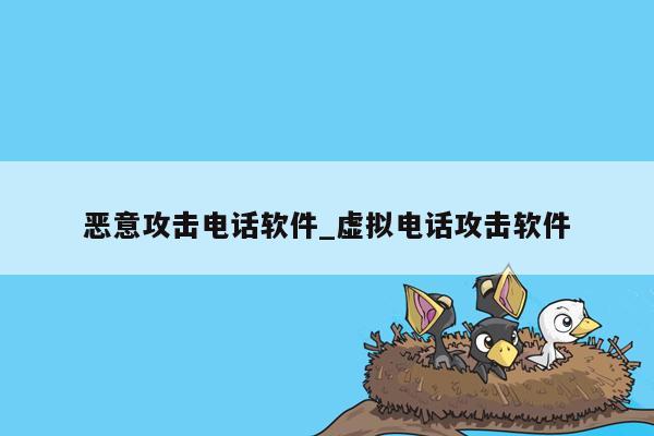 恶意攻击电话软件_虚拟电话攻击软件