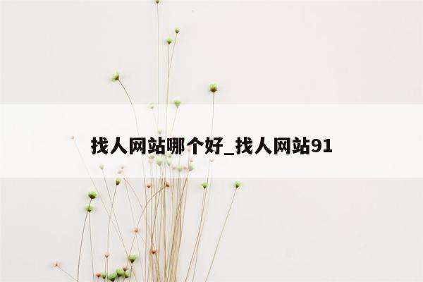 找人网站哪个好_找人网站91