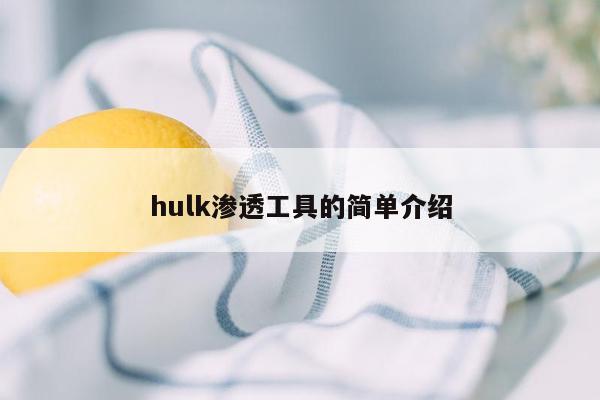 hulk渗透工具的简单介绍