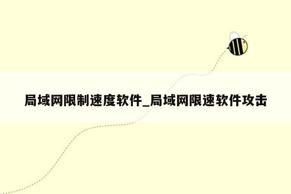 局域网限制速度软件_局域网限速软件攻击