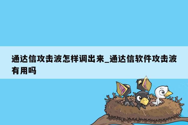 通达信攻击波怎样调出来_通达信软件攻击波有用吗