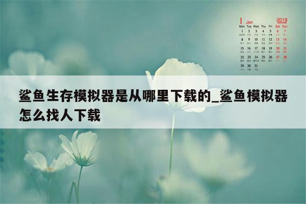 鲨鱼生存模拟器是从哪里下载的_鲨鱼模拟器怎么找人下载