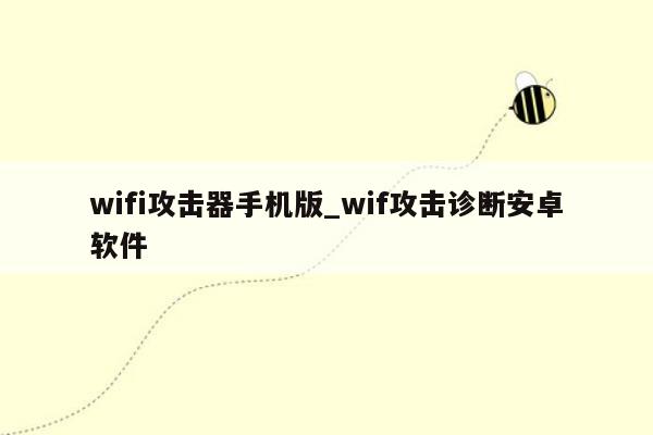 wifi攻击器手机版_wif攻击诊断安卓软件