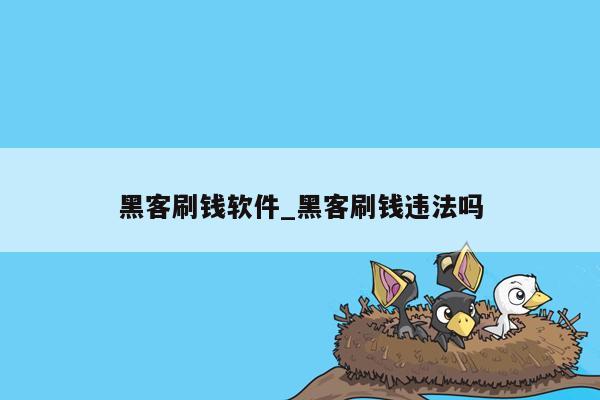 黑客刷钱软件_黑客刷钱违法吗