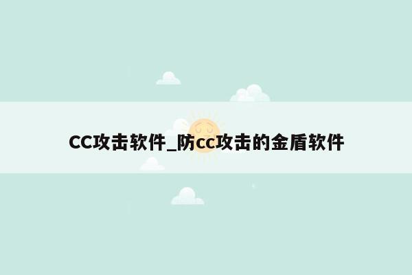 CC攻击软件_防cc攻击的金盾软件