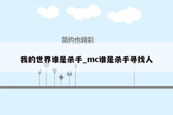 我的世界谁是杀手_mc谁是杀手寻找人