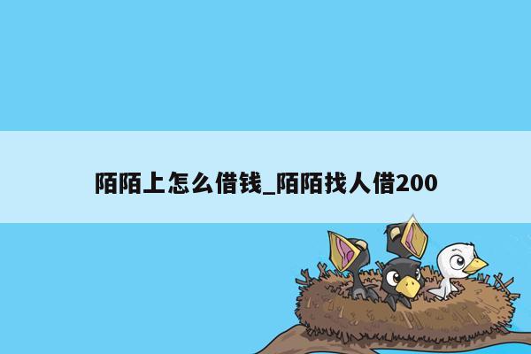 陌陌上怎么借钱_陌陌找人借200