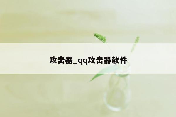 攻击器_qq攻击器软件