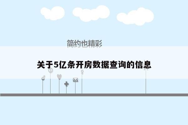 关于5亿条开房数据查询的信息