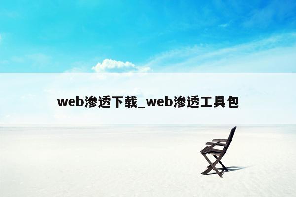 web渗透下载_web渗透工具包