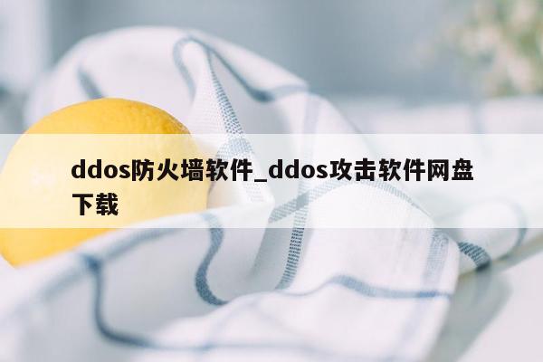 ddos防火墙软件_ddos攻击软件网盘下载