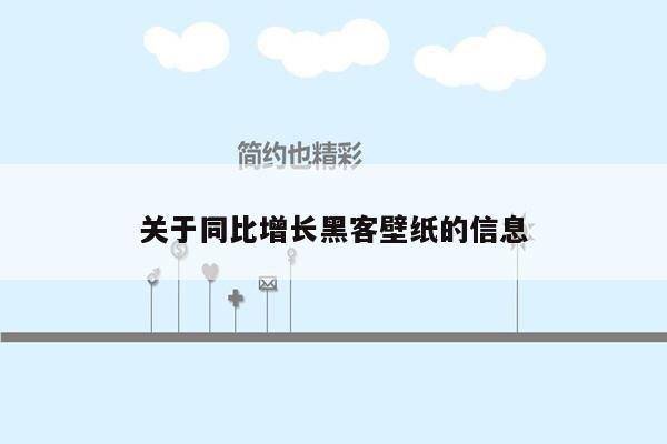 关于同比增长黑客壁纸的信息