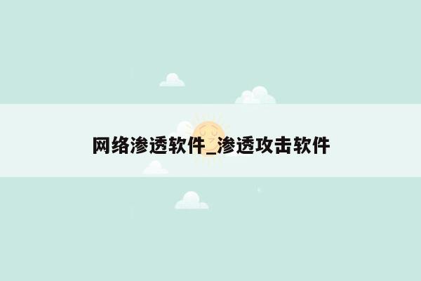 网络渗透软件_渗透攻击软件