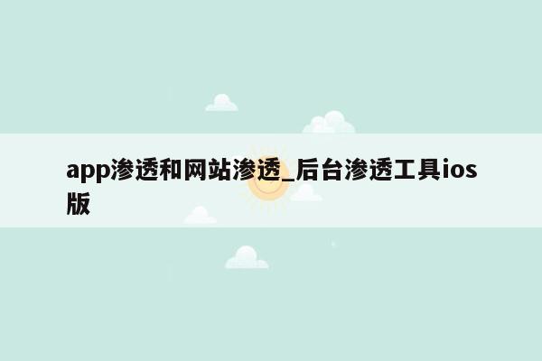 app渗透和网站渗透_后台渗透工具ios版