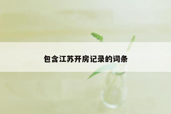 包含江苏开房记录的词条