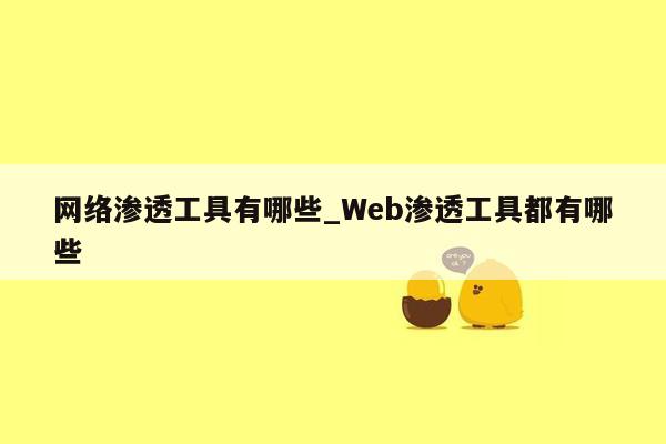 网络渗透工具有哪些_Web渗透工具都有哪些