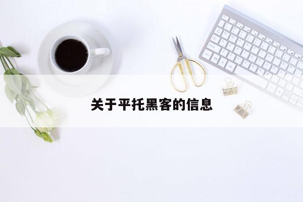 关于平托黑客的信息