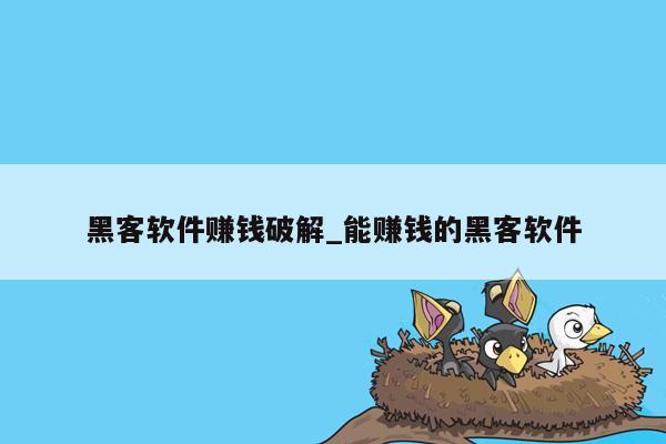 黑客软件赚钱破解_能赚钱的黑客软件