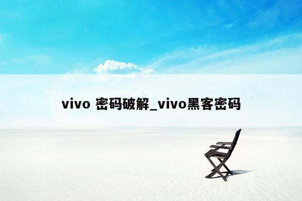 vivo 密码破解_vivo黑客密码