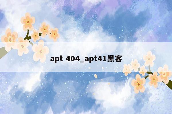 apt 404_apt41黑客