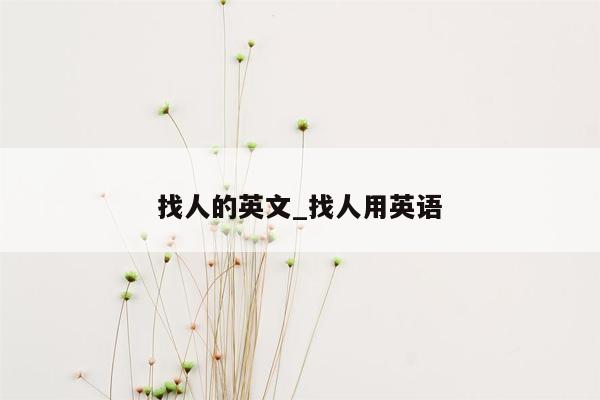 找人的英文_找人用英语