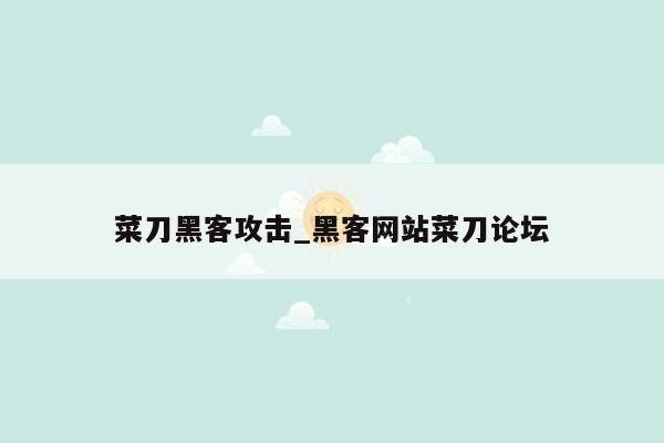 菜刀黑客攻击_黑客网站菜刀论坛