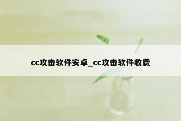 cc攻击软件安卓_cc攻击软件收费