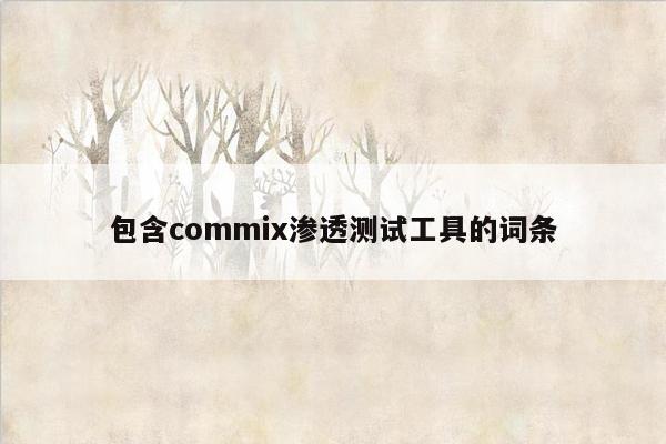 包含commix渗透测试工具的词条