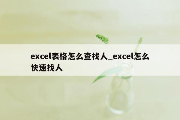 excel表格怎么查找人_excel怎么快速找人