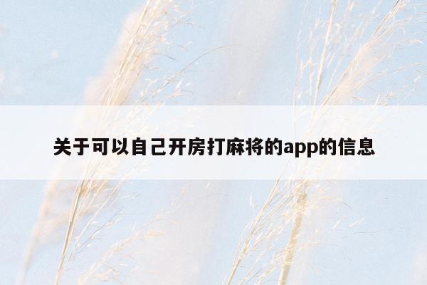 关于可以自己开房打麻将的app的信息