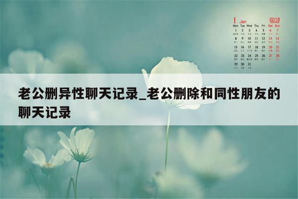 老公删异性聊天记录_老公删除和同性朋友的聊天记录