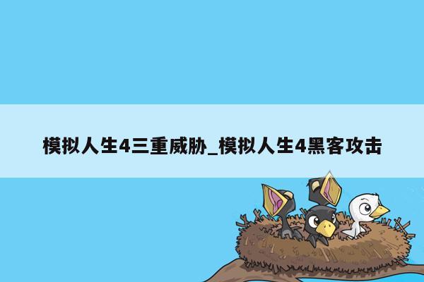 模拟人生4三重威胁_模拟人生4黑客攻击