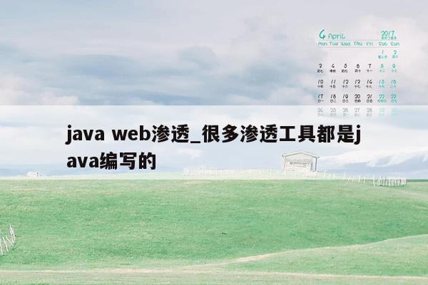 java web渗透_很多渗透工具都是java编写的