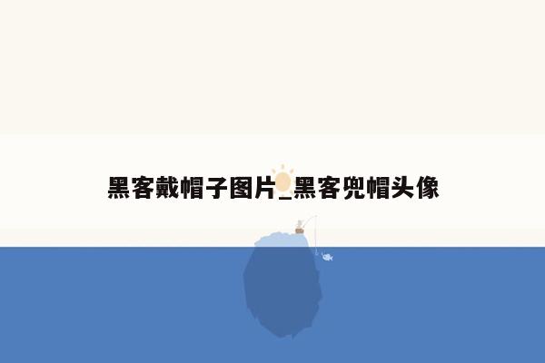 黑客戴帽子图片_黑客兜帽头像