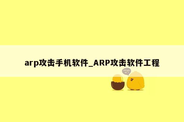 arp攻击手机软件_ARP攻击软件工程