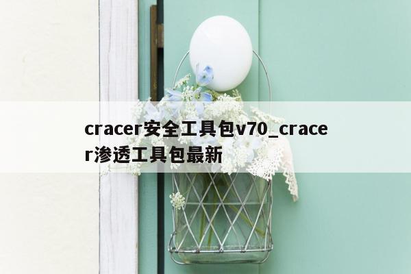 cracer安全工具包v70_cracer渗透工具包最新