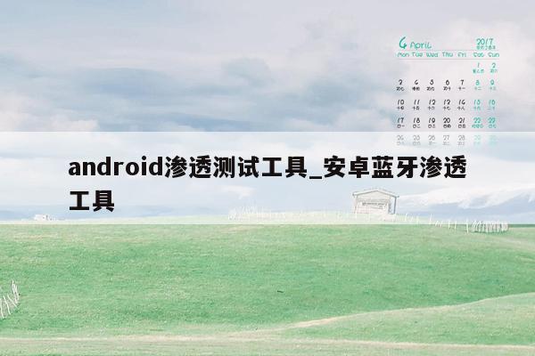 android渗透测试工具_安卓蓝牙渗透工具