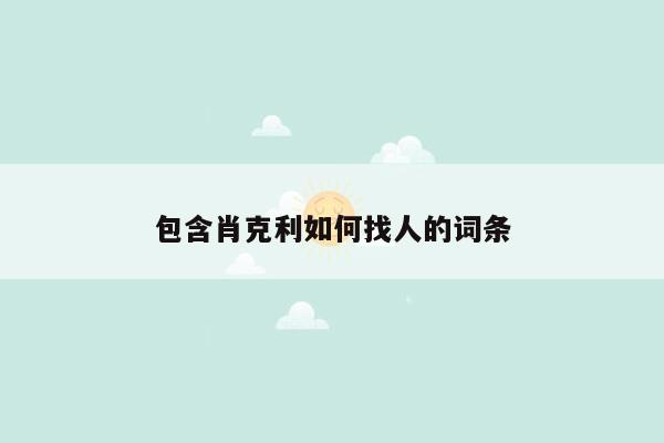 包含肖克利如何找人的词条