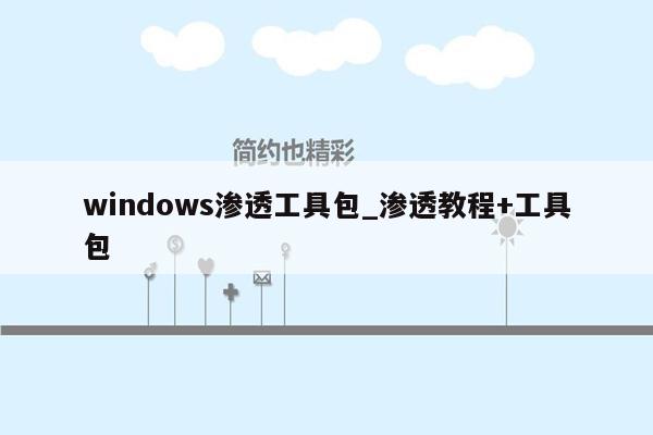 windows渗透工具包_渗透教程+工具包