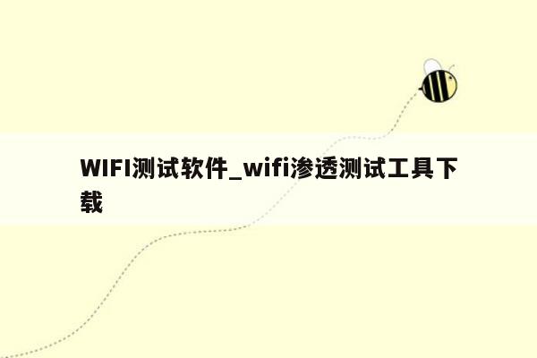 WIFI测试软件_wifi渗透测试工具下载