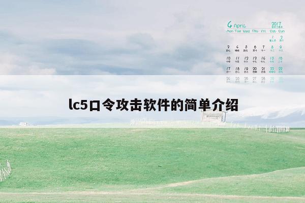 lc5口令攻击软件的简单介绍