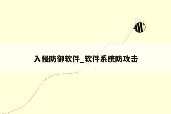 入侵防御软件_软件系统防攻击