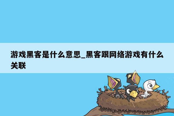 游戏黑客是什么意思_黑客跟网络游戏有什么关联