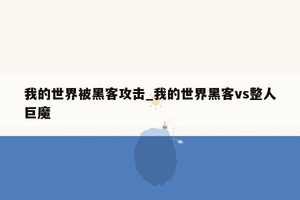 我的世界被黑客攻击_我的世界黑客vs整人巨魔