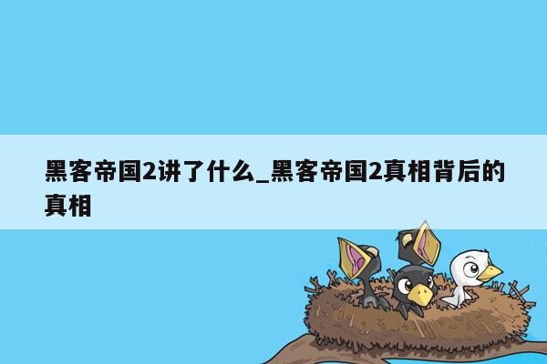 黑客帝国2讲了什么_黑客帝国2真相背后的真相